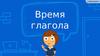 Время глагола
