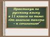 Практикум: «От анализа текста – к сочинению»
