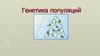 Генетика популяций