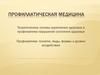 Профилактическая медицина