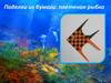 Плетёная рыбка. Поделки из бумаги