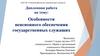 Особенности пенсионного обеспечения государственных служащих