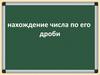 Нахождение числа по его дроби