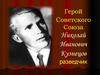 Герой Советского Союза Николай Иванович Кузнецов разведчик