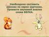Рассказ "Белочка и Зайчик"