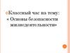 «Основы безопасности жизнедеятельности»