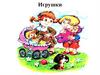 Игры про игрушки. Занятия с детьми дошкольного возраста