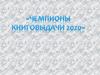 Чемпионы книговыдачи