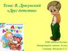 В. Драгунский, рассказ «Друг детства»