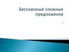 Бессоюзные сложные предложения