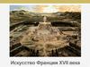 Искусство Франции XVII века