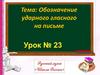 Обозначение безударного гласного на письме