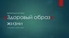 Здоровый образ жизни. Для БП