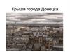 Крыши города Донецка