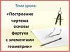 Построение чертежа основы фартука с элементами геометрии
