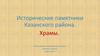 Исторические памятники Казанского района. Храмы