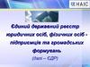 Єдиний державний реєстр юридичних осіб, фізичних осіб підприємців та громадських формувань