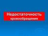 Недостаточность кровообращения