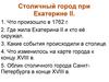 Столичный город при Екатерине II
