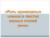 Роль однородных членов в текстах разных стилей речи