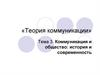 «Теория коммуникации». Тема 3. Коммуникация и общество: история и современность