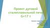 Проект дуговой сталеплавильной печи G=17 т