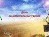 День занимательных уроков