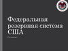 Федеральная резервная система США