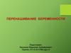 Перенашивание беременности