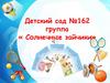 Детский сад №162 группа «Солнечные зайчики»