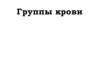 Группы крови