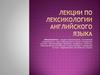 Лекции по лексикологии английского языка