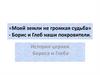 «Моей земли не громкая судьба» - Борис и Глеб наши покровители