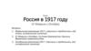 Россия в 1917 году. От Февраля к Октябрю