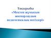 Мектеп жұмысын жоспарлаудың педагогикалық негіздері