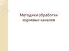 Методики обработки корневых каналов