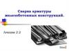 Сварка арматуры железобетонных конструкций