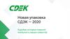 Новая упаковка СДЭК