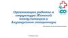 Организация работы и структура Женской консультации и Акушерского стационара