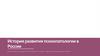 История развития психопатологии в России