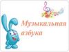 Музыкальная азбука