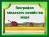 География сельского хозяйство мира