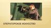 Операторское искусство