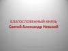 Благословенный князь Святой Александр Невский
