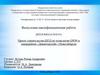 Проект строительства ШПД по технологии GPON в микрорайоне «Дивногорский» г. Новосибирска