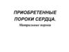 Приобретенные пороки сердца. Митральные пороки