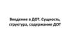 Введение в ДОТ. Сущность, структура, содержание ДОТ