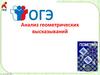 Анализ геометрических высказываний