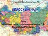 Конституция – основной закон РФ. Символы России