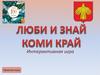 Интерактивная игра "Люби и знай Коми край"